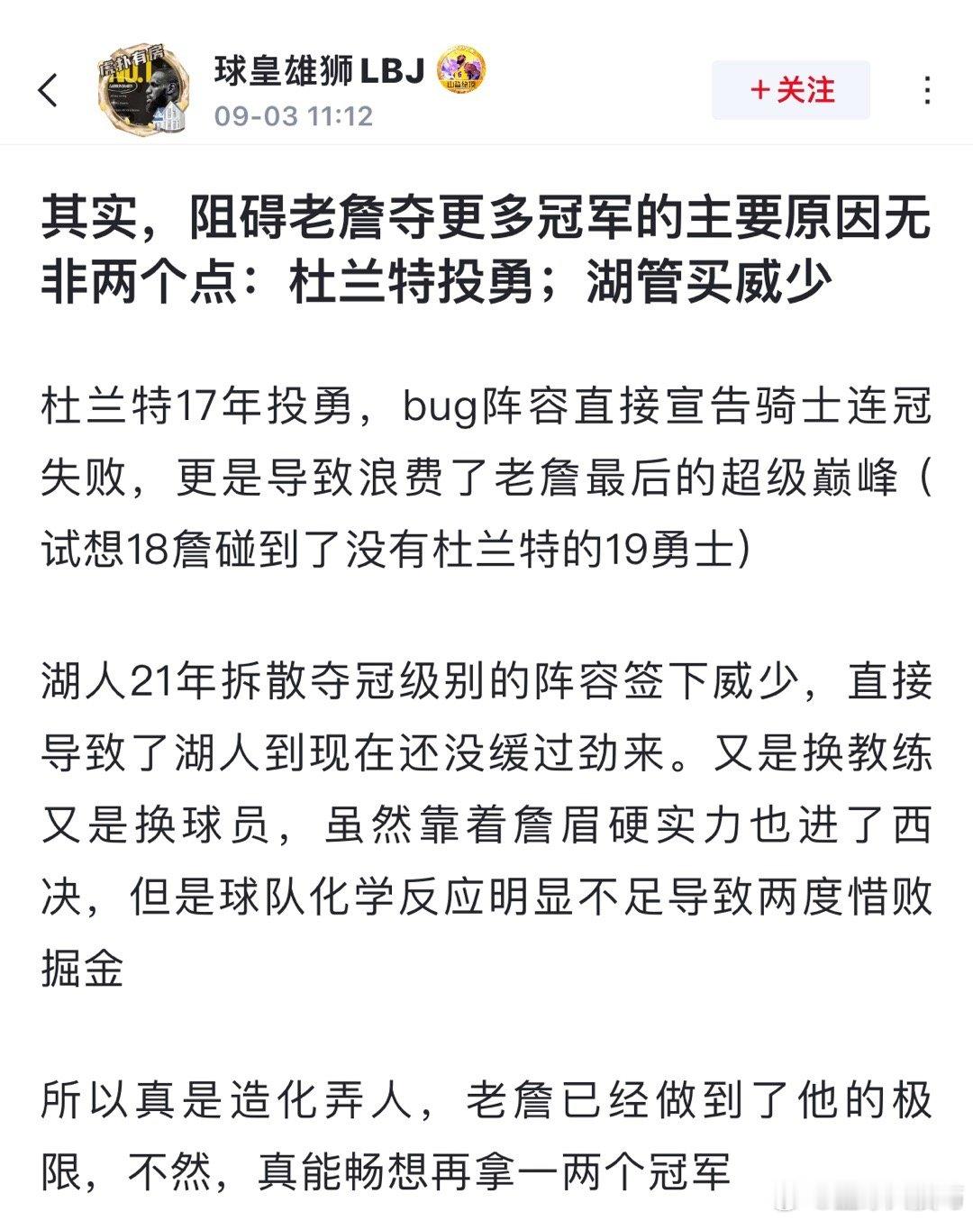 某球迷发文为詹姆斯鸣不平:  其实，阻碍老詹夺更多冠军的主要原因无非两个点：杜兰