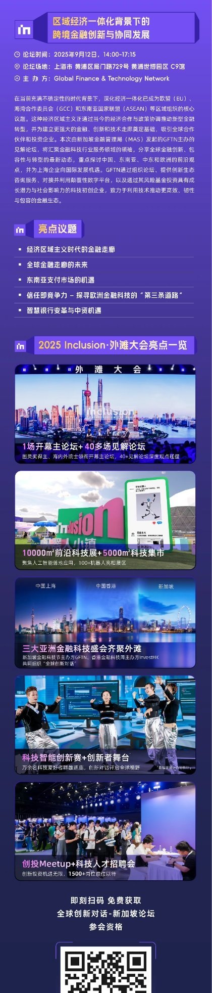 #2025外滩大会##外滩大会# ​2025Inclusion外滩大会来了！同为