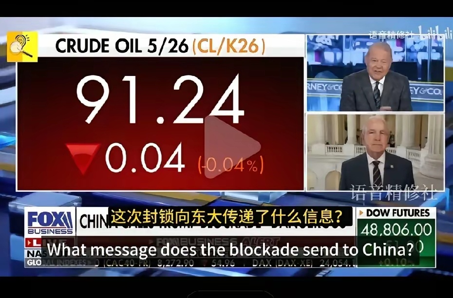 美国议员：美国这次封锁霍尔木兹海峡，这是告诉中国，我们可以选择任何时间扼住他们的