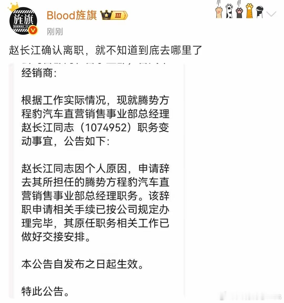 赵长江从比亚迪离职已经被确认了，比亚迪已经发了公告，就是不知道去智界是不是真的…