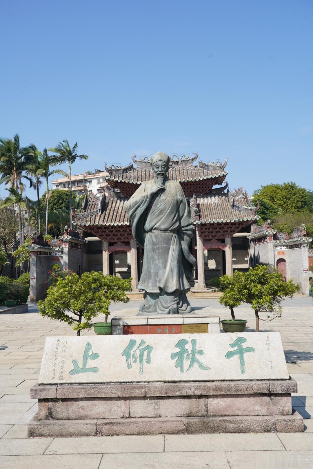 岽游记  江门陈白沙祠，第八批国保，祠内正中为陈白沙塑像，旁边有用白沙手迹刻成的