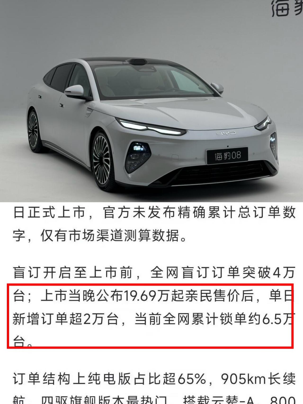 迪子还真能沉住气
海豹08当前累计锁单已经突破了6.5万台
官方硬是一张海报都没