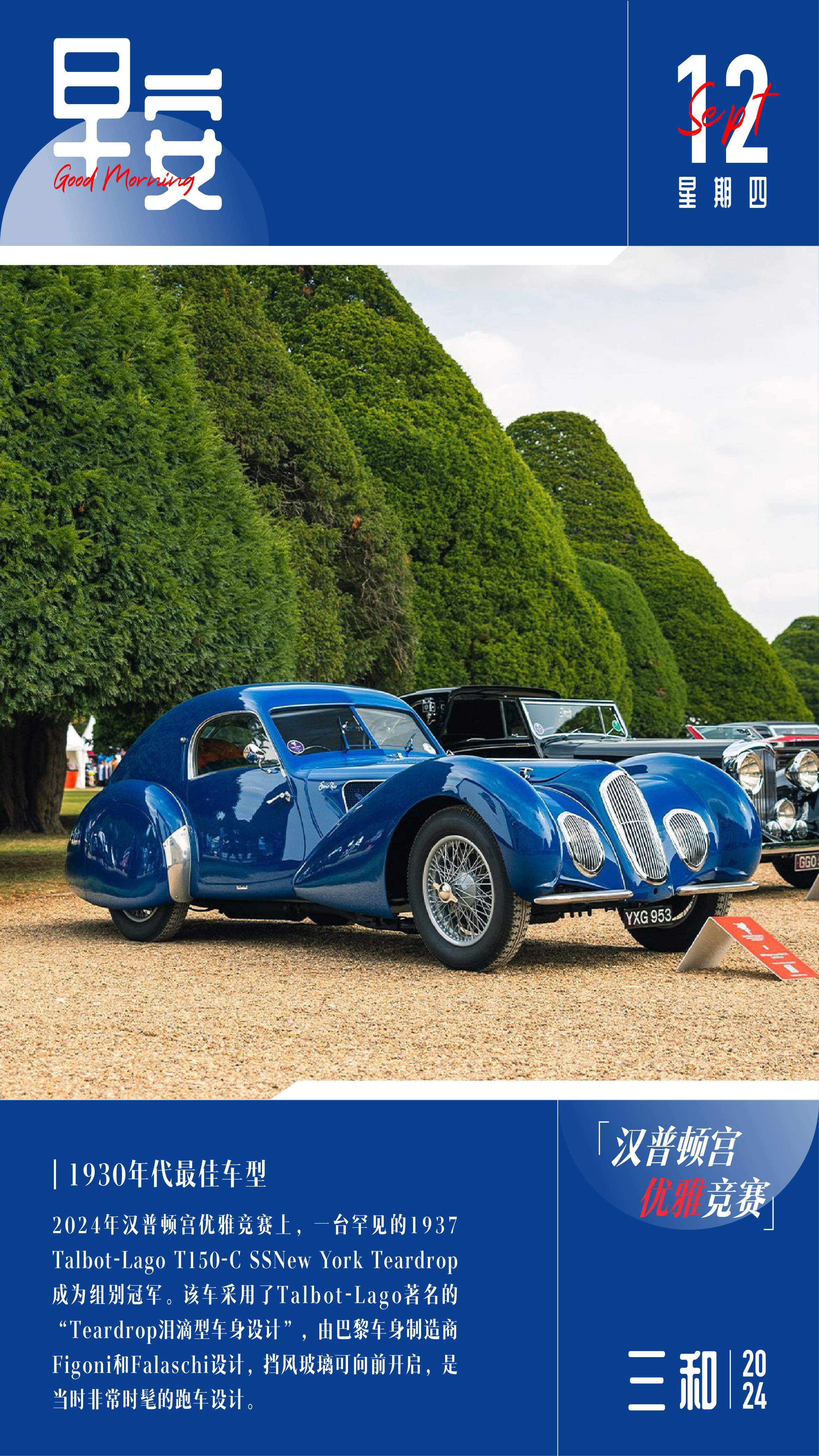早安！2024年汉普顿宫优雅竞赛上，一台罕见的1937 Talbot-Lago 