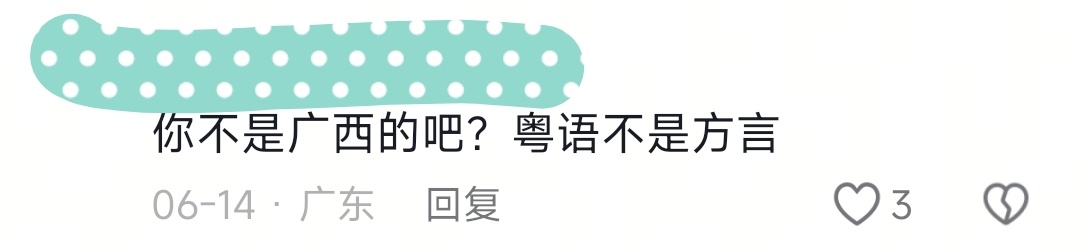 粤语不是方言是啥