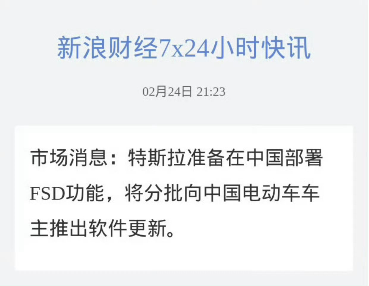 市场消息：特斯拉准备在中国部署 FSD功能，将分批向中国电动车车主推出软件更新。