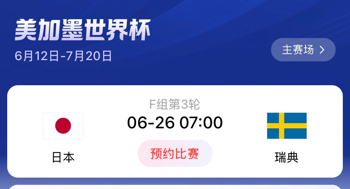 F组日本队与瑞典队的最后一场比赛将于26日7点开始。
这关系到小组最后排名，以及