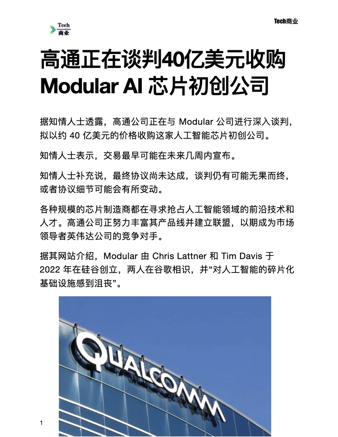 高通正在谈判40亿美元收购Modular芯片公司