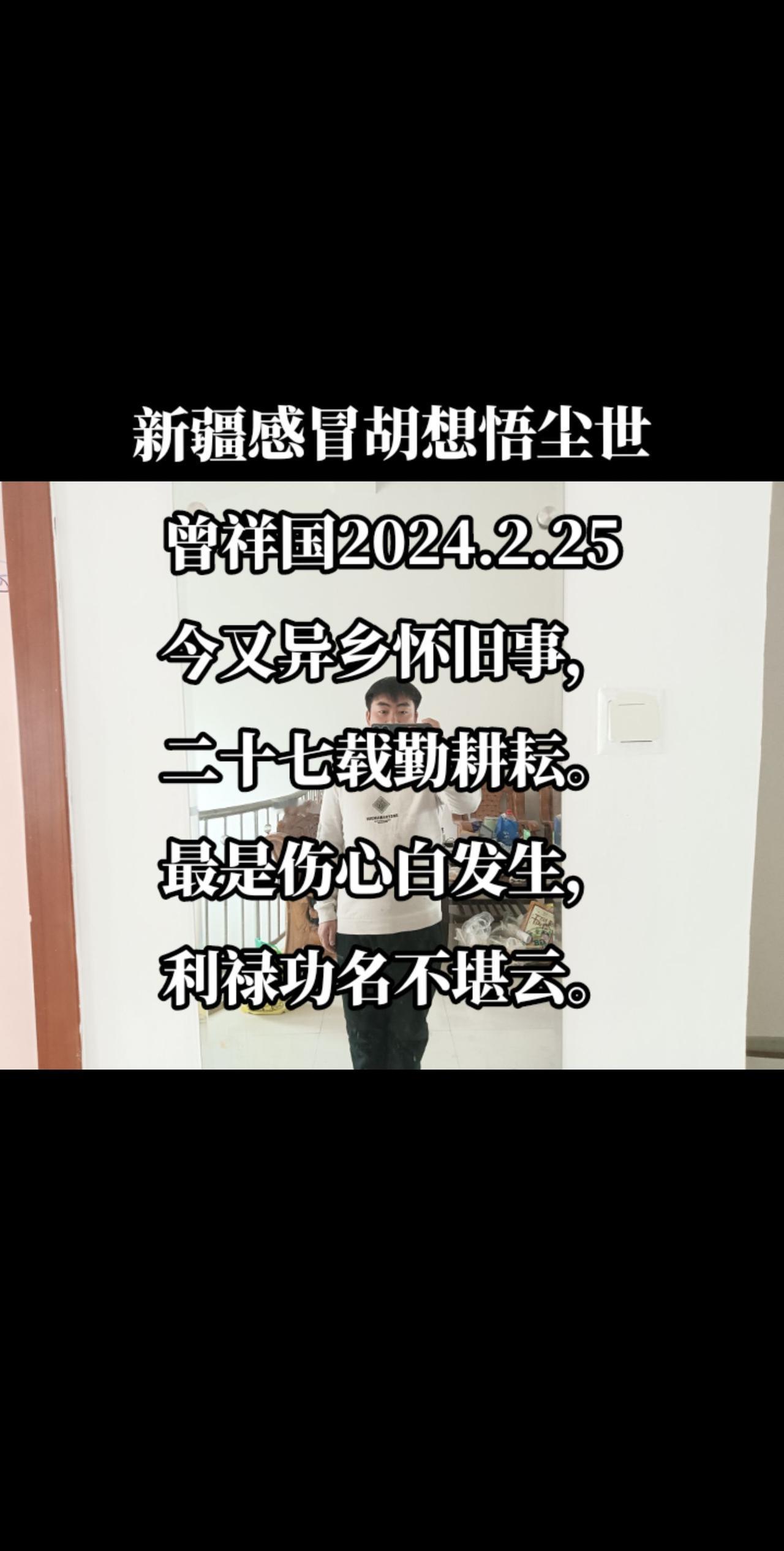 新疆感冒胡想悟尘世2024.2.25
