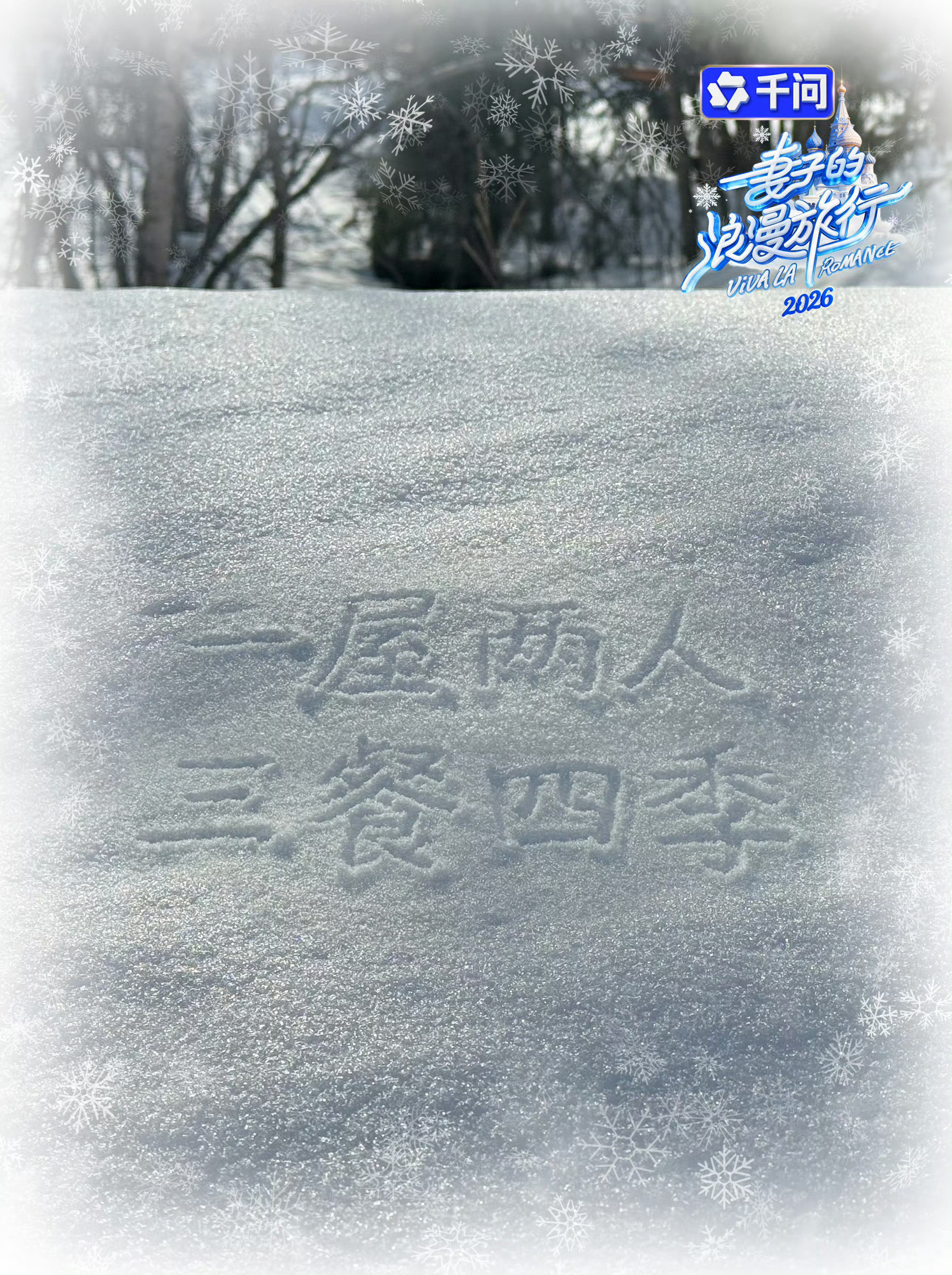 妻子的浪漫旅行2026定档妻子的浪漫旅行终于定档！4 月 9 日奔赴俄罗斯冰雪之