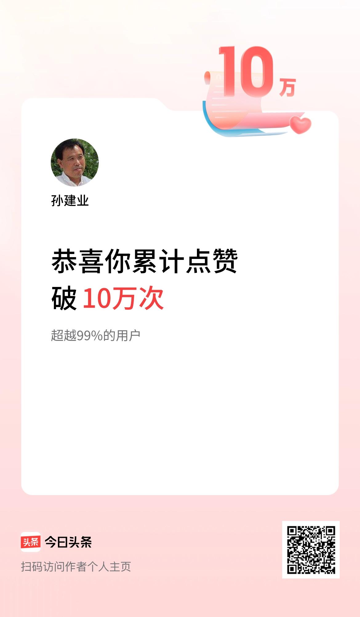 我在头条累计点赞破10万啦！