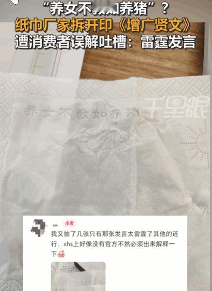 没文化真可怕！广东东莞，一消费者发帖吐槽，称自己网购的抽纸上竟印着“养女不教如养