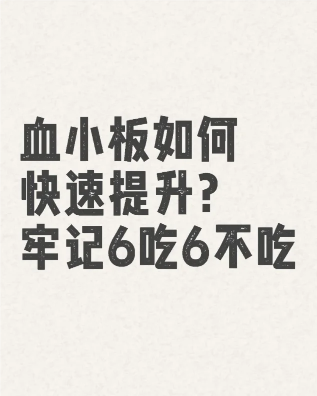 你试过哪种升血小板方法？评论区交流经验！