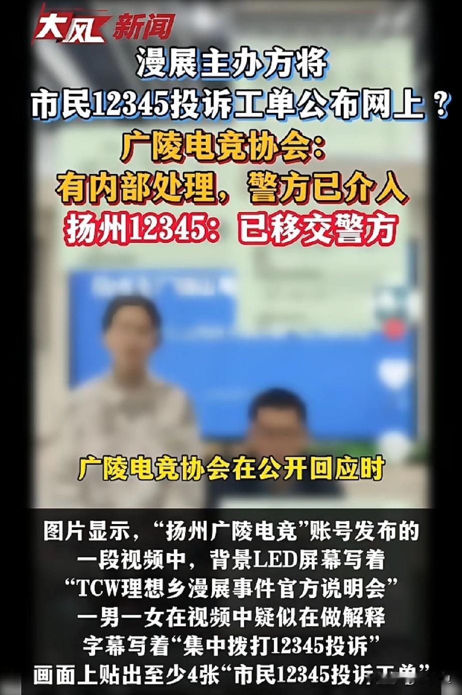 扬州电竞协会泄露12345投诉信息引争议，警方介入

市民怎么也没料到，电竞协会