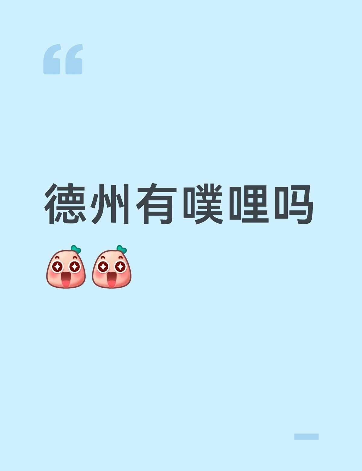德州有噗哩吗[惊喜][惊喜]本人在德州上大学 可以kk呀plave