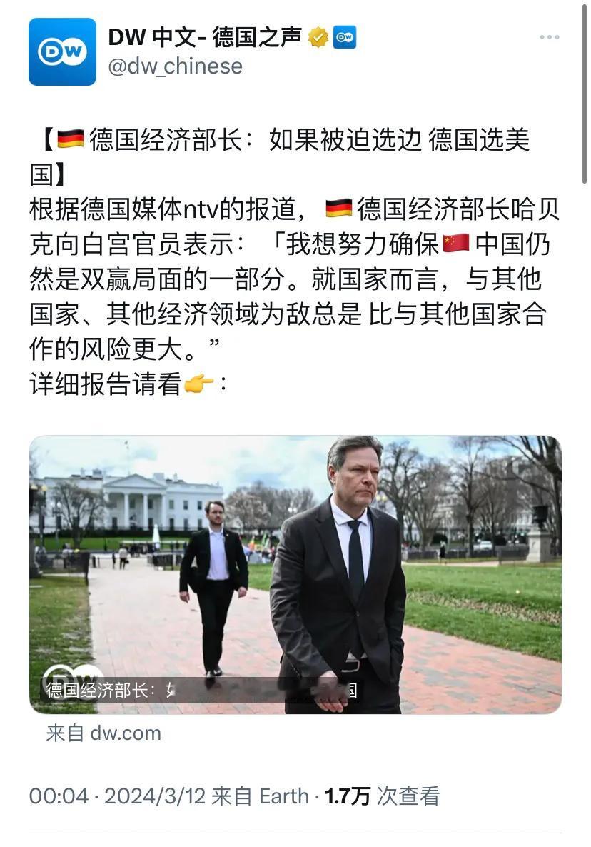 德国之声今天（3月12日）报道：“【德国经济部长：如果被迫选边 德国选美国】根据