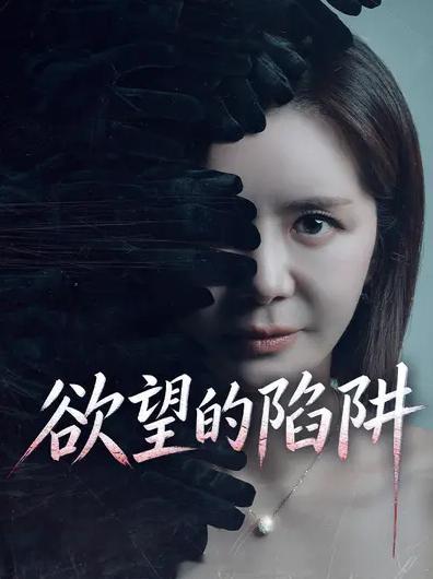 欲望的陷阱韩国日日剧最新韩剧忠武路漫步译制（欲望的陷阱）（中文字幕34集) ​​