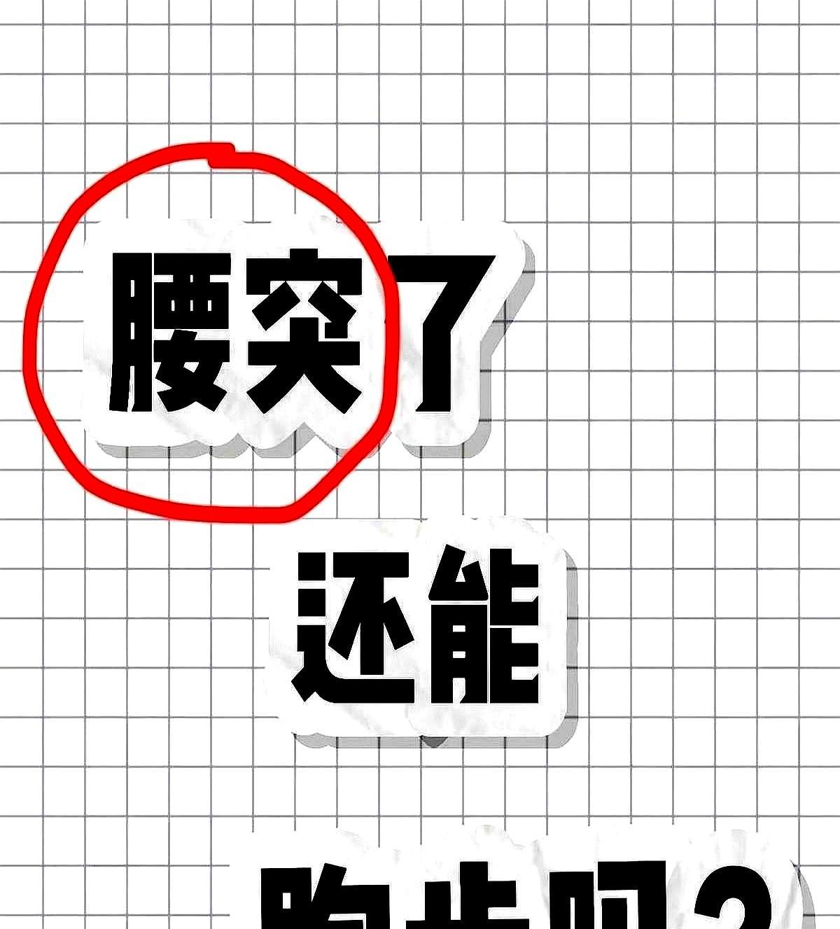 医生说腰突不能跑，他却跑完了5公里——不是硬扛，是靠三场测试、每日打卡、步频锁1
