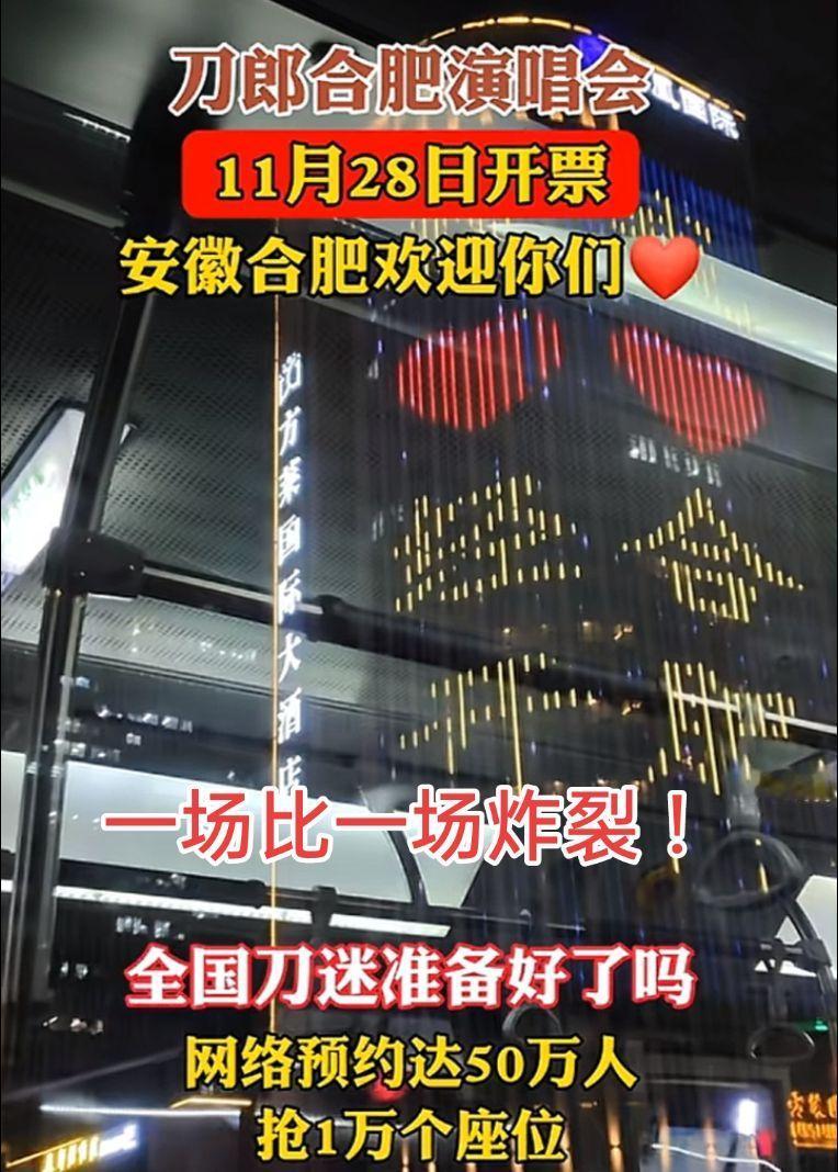 @刀郎 刀郎安徽合肥站！刀粉们准备好了吗？刀郎 音乐 合肥 搜别墅