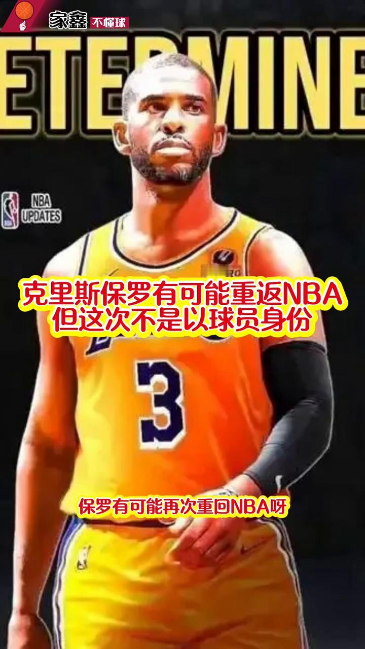 克里斯保罗有可能重返NBA，但这次不是以球员身份。
重磅消息，保罗有可能再次重回