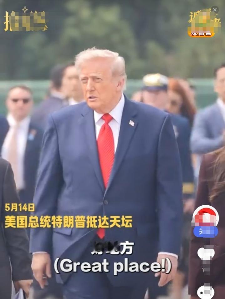 这次特朗普说的没错：今天的会谈举世瞩目。美国特朗普总统到中国访问，不但是中美两国
