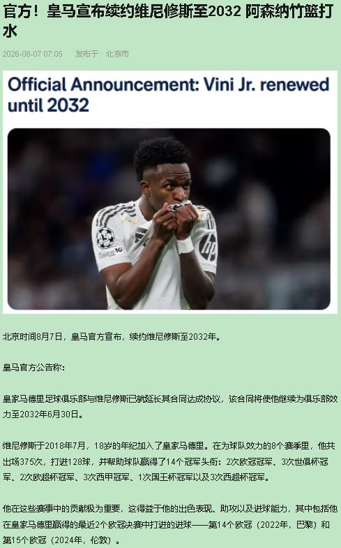 八年半，我缓了好几秒。

维尼修斯直接续到2032年，那会儿他32岁。等于说，皇
