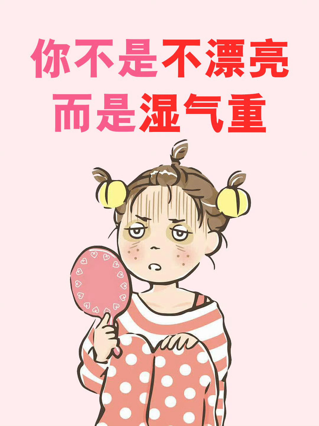 你不是不漂亮，是湿气重 ​​​