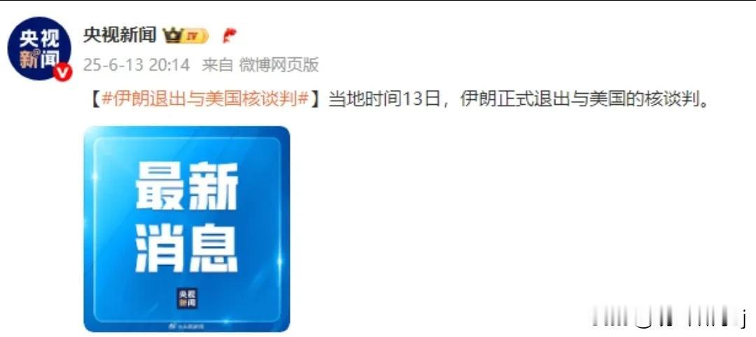 中东风云突变：伊朗正式退出与美伊核谈判！
13日，以色列对伊朗发动的大规模袭击，