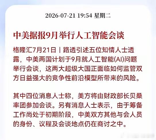 盘后重磅信息来袭，满仓AI的彻底踏实了！路透最新消息，中美计划9月就AI问题举行
