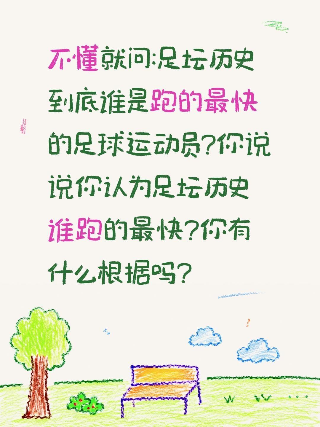足坛历史谁跑的最快?不懂就问:足坛历史到底谁是跑的最快的足球运动员?你说说你认为
