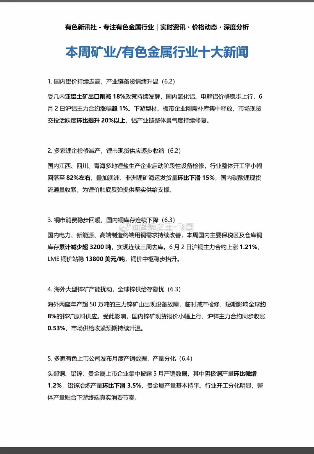 6.7周日  本周：有色+矿业新闻 汇总！1.国内铝价持续走高2.多家锂矿企业检