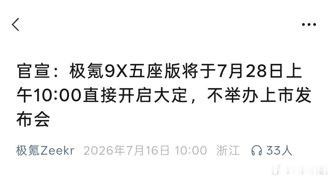极氪9X五座版28日直接开启大定帅的～现在这种打直球的企业不多了！ 