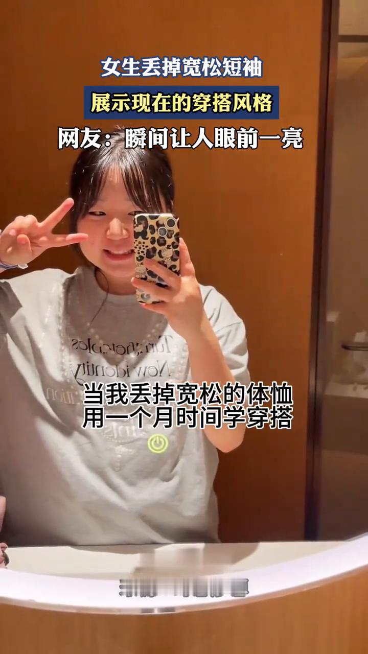 女生丢掉宽松短袖，展示现在的穿搭风格。网友：瞬间让人眼前一亮。
奇思妙想。
当我