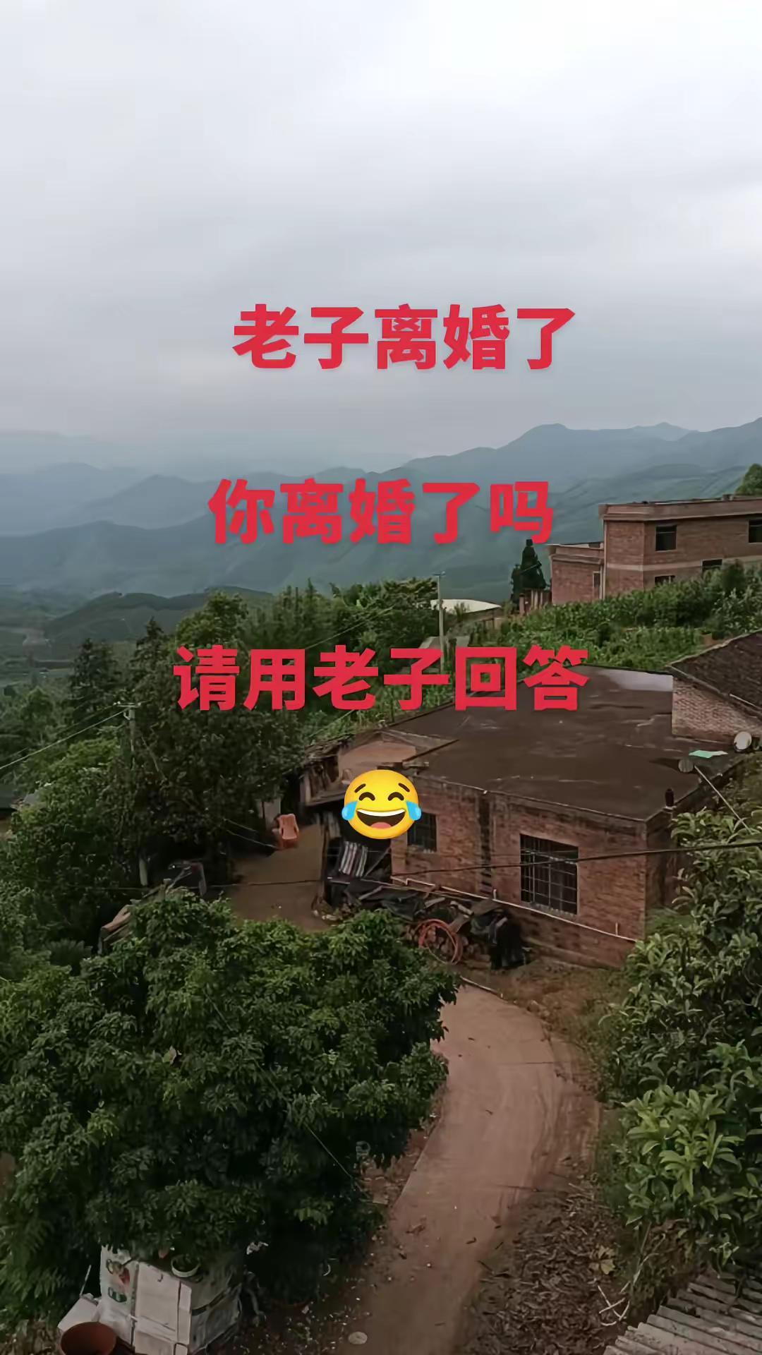 老子离婚了，你离婚了吗，请用老子回答，没问题吧🤣🤣🤣🤣🤣
