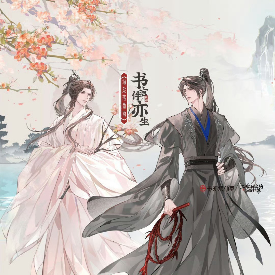 二哈和他的白猫师尊 距离上次书亦烧仙草联名已经过1年零2天了我们哈猫何时再来一场