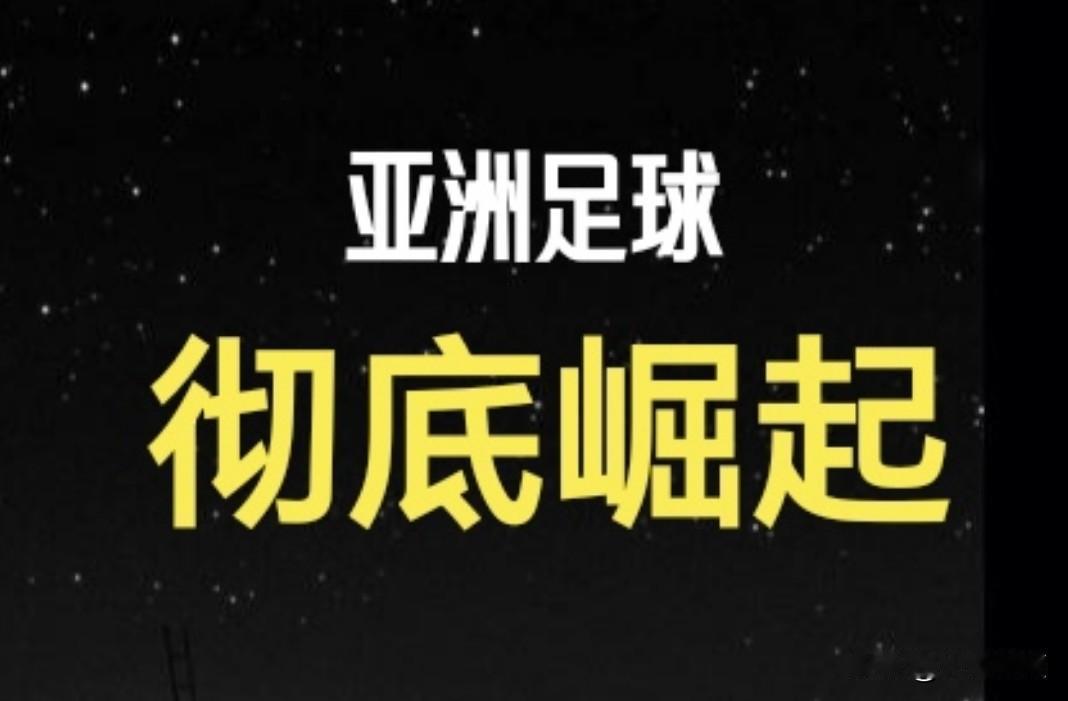 实属罕见！美加墨世界杯前六支出场的亚洲球队，依然保持不败，亚洲足球彻底崛起了，国
