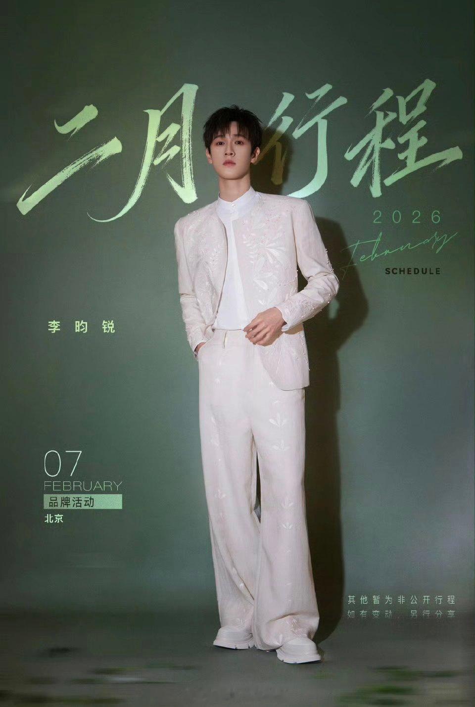 李昀锐二月行程图来了，二月一切顺利