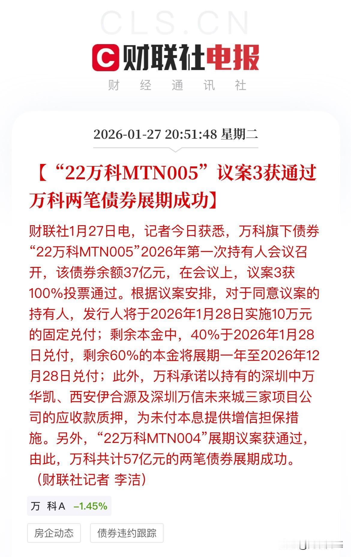 利好：房地产明天会不会爆发一下，万科两笔57亿元债券展期获得通过，此外深铁再输血