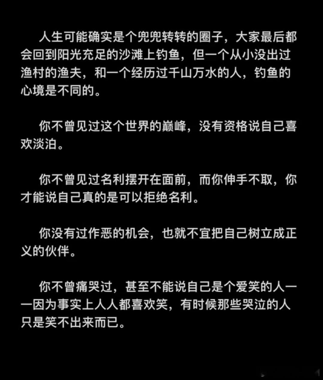 人生可能确实是个兜兜转转的圈子，大家最后都会回到阳光充足的沙滩上钓鱼。 