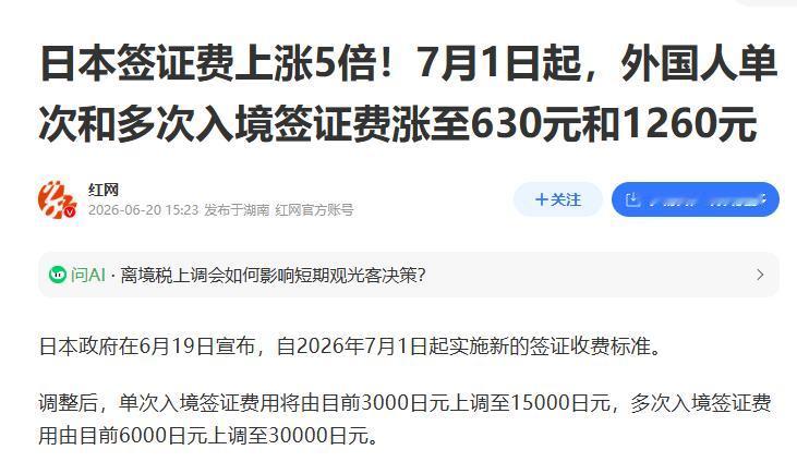 日本想割中国人的韭菜，签证费提高五倍，因为亚运会在日本举办，中国队参加人数最多，