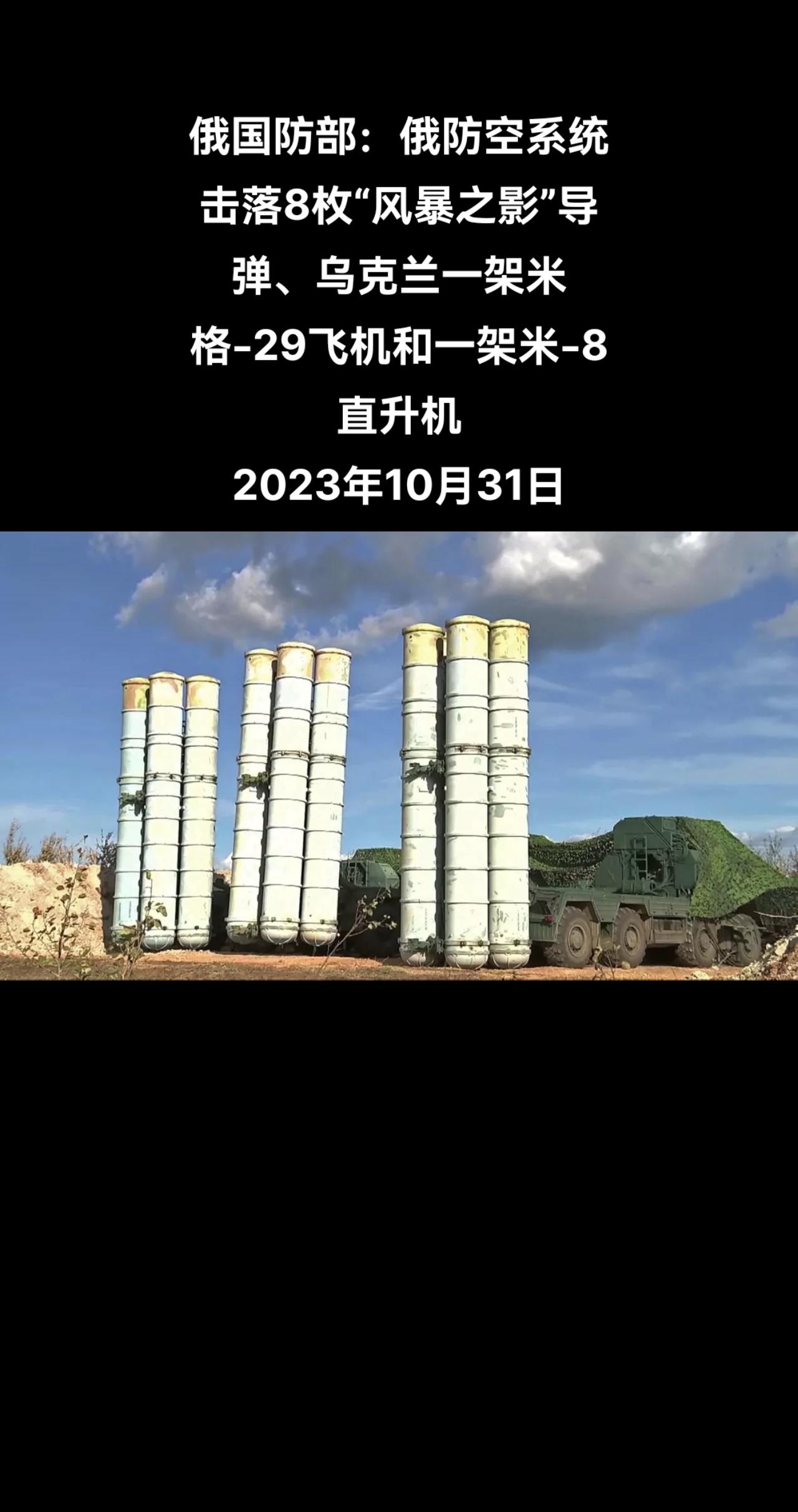 俄罗斯国防部称，俄罗斯防空系统在过去的一夜击落了乌克兰的一架米格-29歼灭机，一
