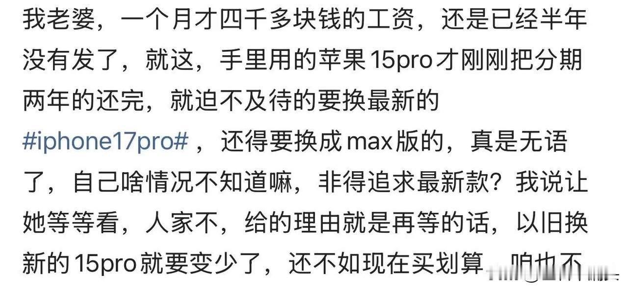 男子吐槽老婆一个月才四千多块钱的工资，却要为了面子硬上phone17pro ma