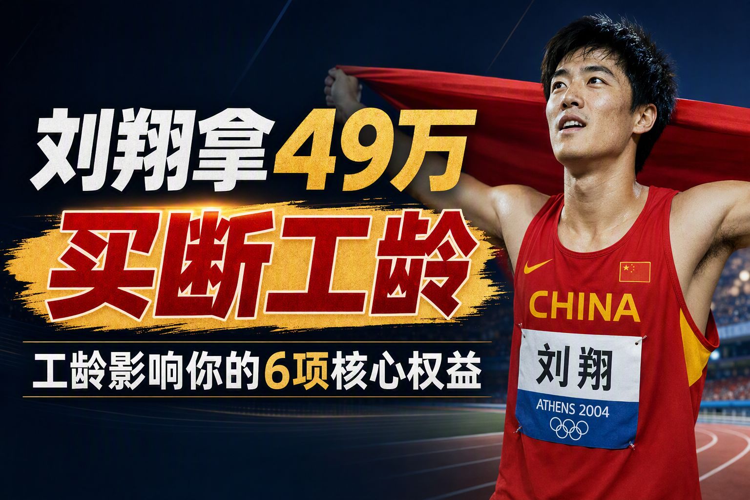 刘翔拿49万买断工龄，工龄影响你的6项核心权益