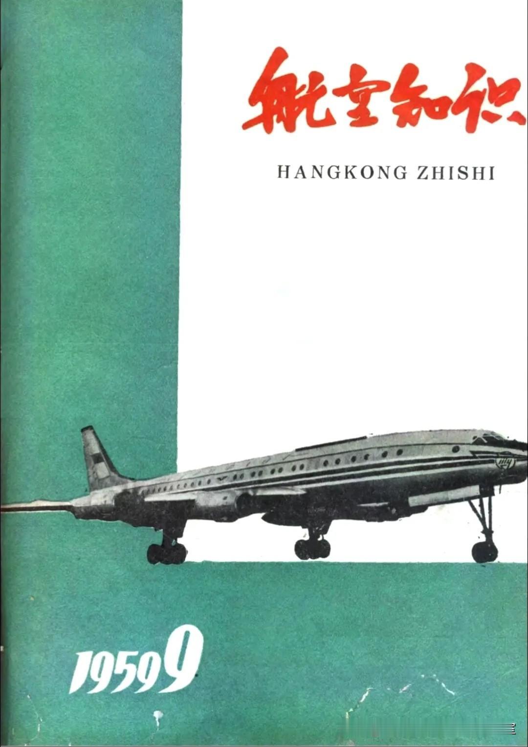 《航空知识1959.9》拾页〔其它书刊〕