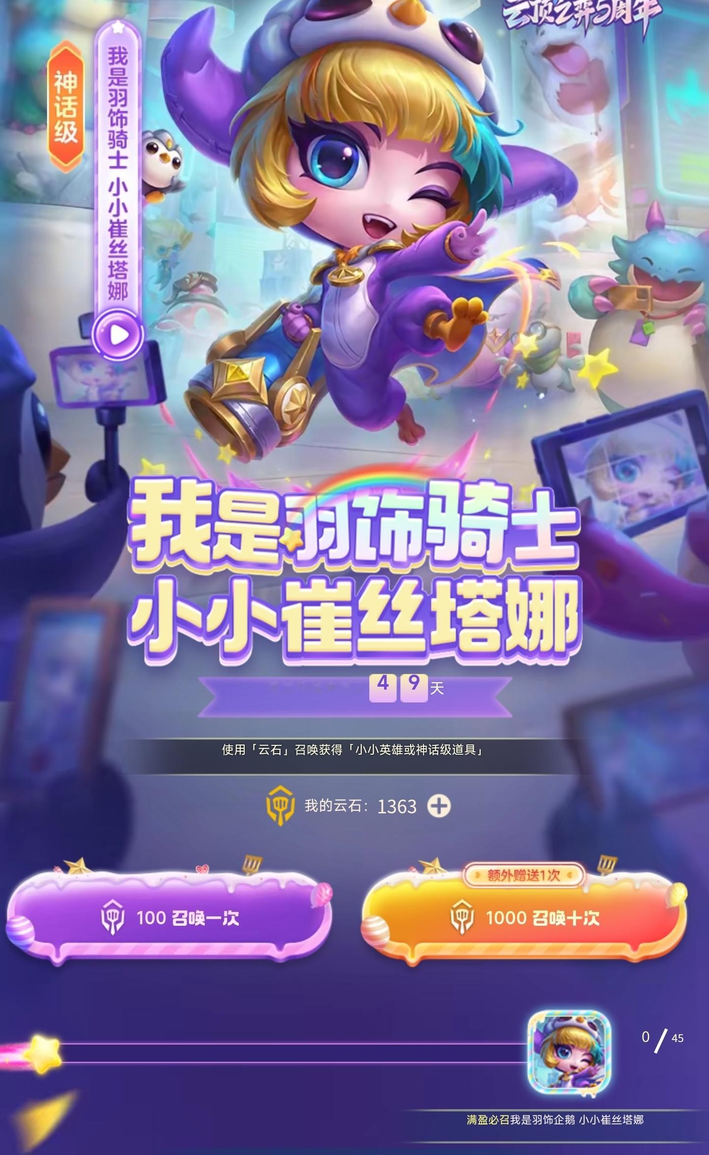 羽饰骑士 小小崔丝塔娜抽奖地址：45次保底，100云石一次，1000云石11次，