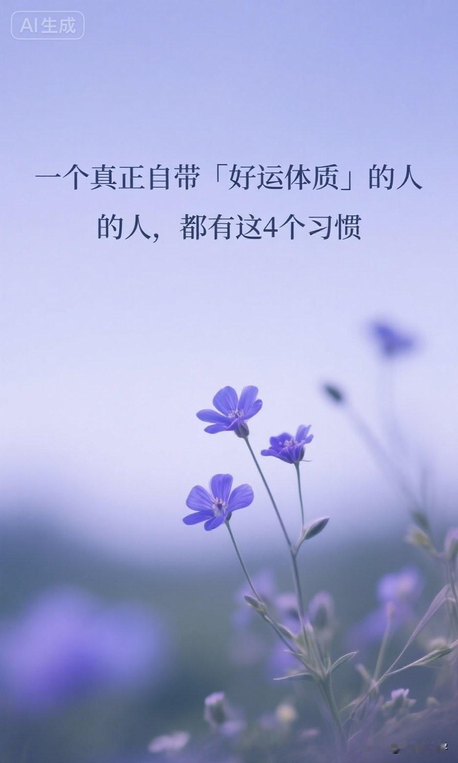 一个真正自带「好运体质」的人, 都有这4个习惯。

行为学家说：“一个真正自带‘
