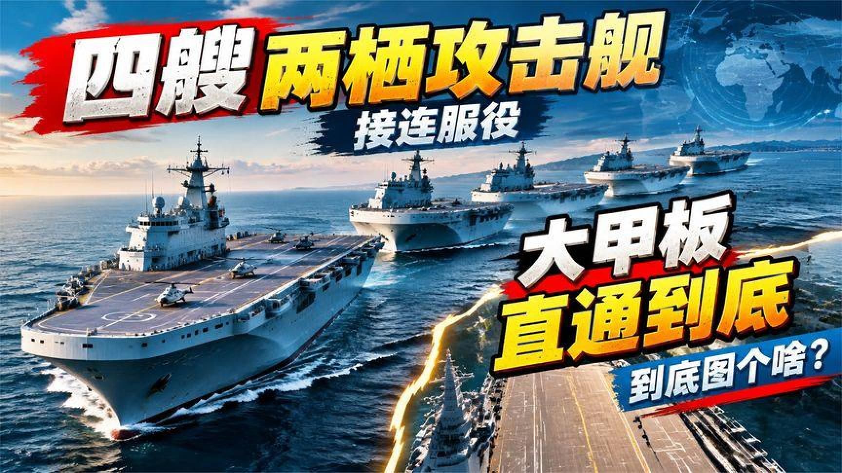 四艘两栖攻击舰相继入列，直通甲板究竟为何