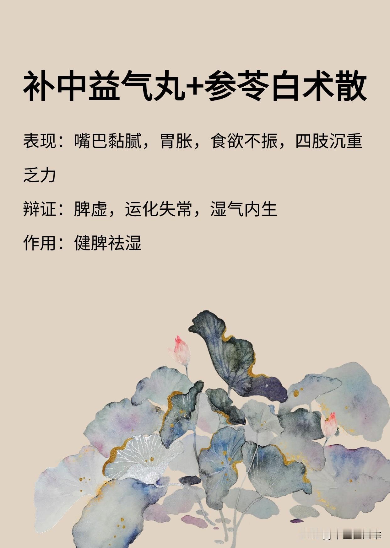 补中益气丸用好了，不仅能补中气，还能肝脾同调、补虚化痰，扫清肝脾问题！
#中医#