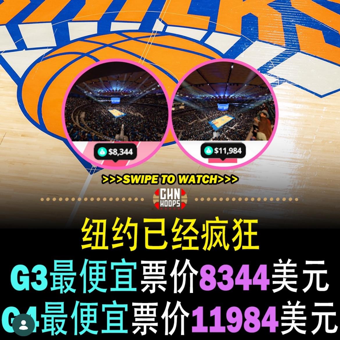 尼克斯的门票有多贵？随着尼克斯本赛季打进总决赛，并且在马刺主场连赢两场系列赛大比