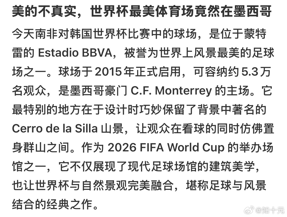 发现了世界杯最美体育场，位于蒙特雷的 Estadio BBVA，让世界杯与自然景