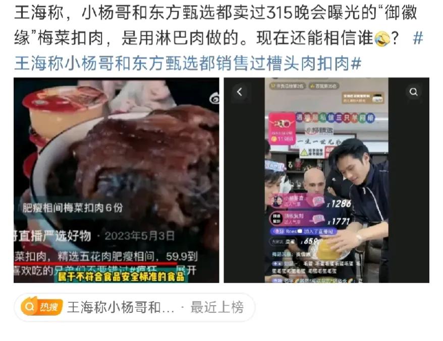 这下热闹了，王海称：小杨哥和东方甄选都卖过315晚会曝光的“御徽缘”梅菜扣肉，是